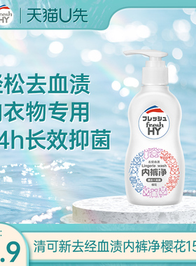 【天猫U先】菁华清可新樱花内裤净150ml*1瓶