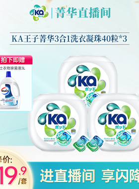 【直播专享】菁华王子KA三合一凝珠40粒*3盒（通用版）