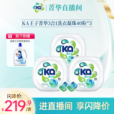 【直播专享】菁华王子KA三合一凝珠40粒*3盒（通用版）