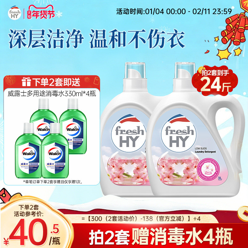 【数量拍2】菁华店freshHY清可新樱花洗衣液清新持久留香洁净