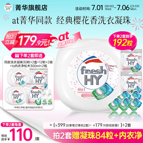 【数量拍2】freshhy菁华4合1洗衣凝珠洗衣球液留香珠除菌除螨