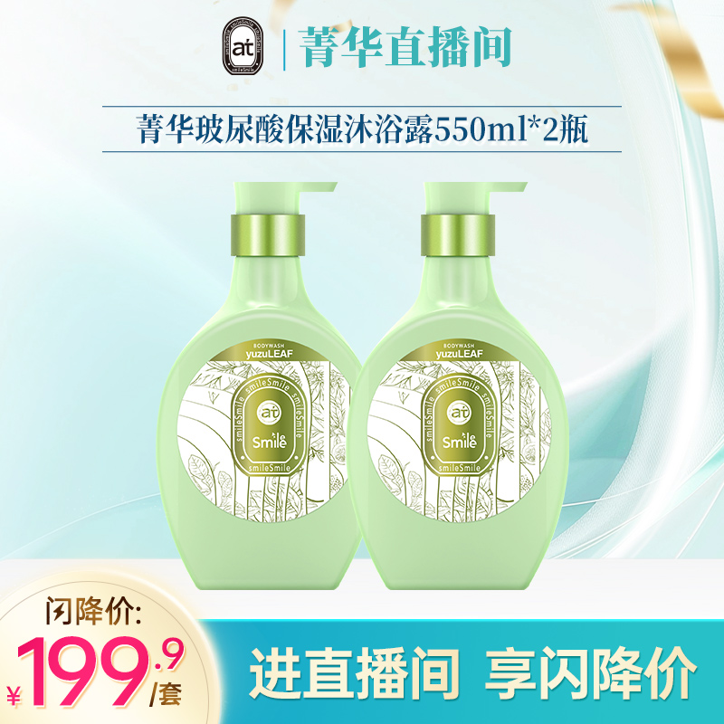 【直播专享新品】菁华玻尿酸保湿沐浴露550ml*2瓶多香味可选