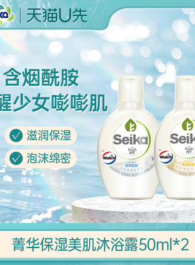 【天猫U先】菁华润肤保湿沐浴露50ml*2组合装小样体验装滋润