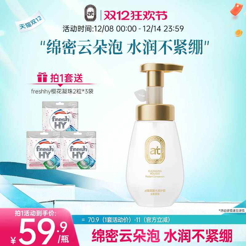 【新品】菁华at玻尿酸光感护颜洁面慕斯氨基酸洗面奶泡沫160ml