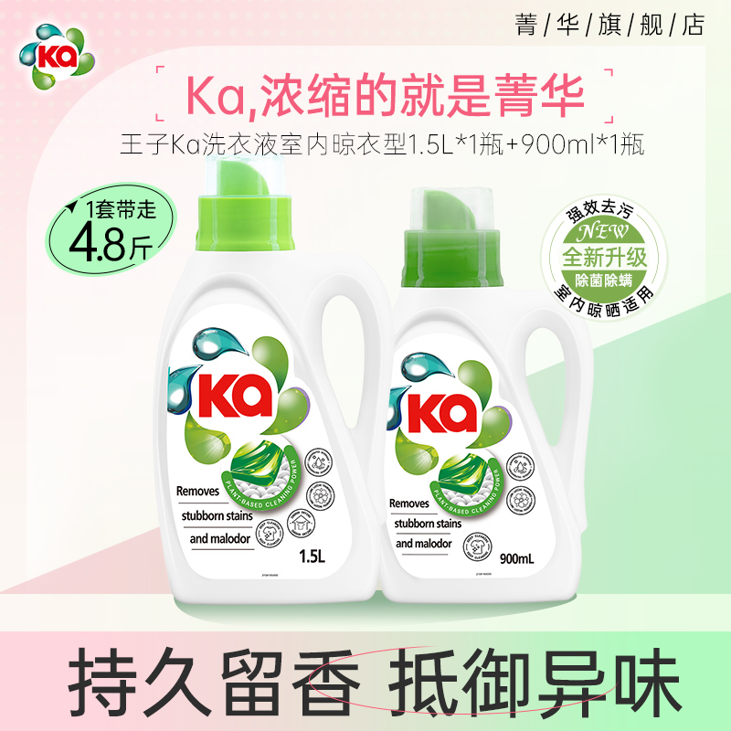 菁华ka室内晾晒留香洁净洗衣液