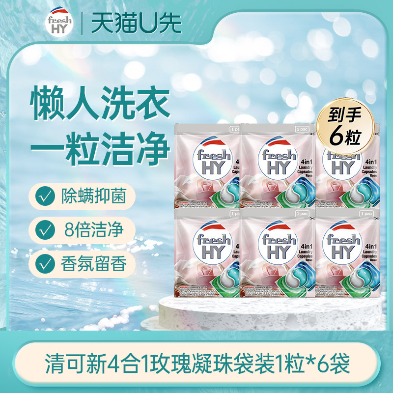 【天猫U先】清可新4合1玫瑰洗衣凝珠1粒*6袋便携装旅行装