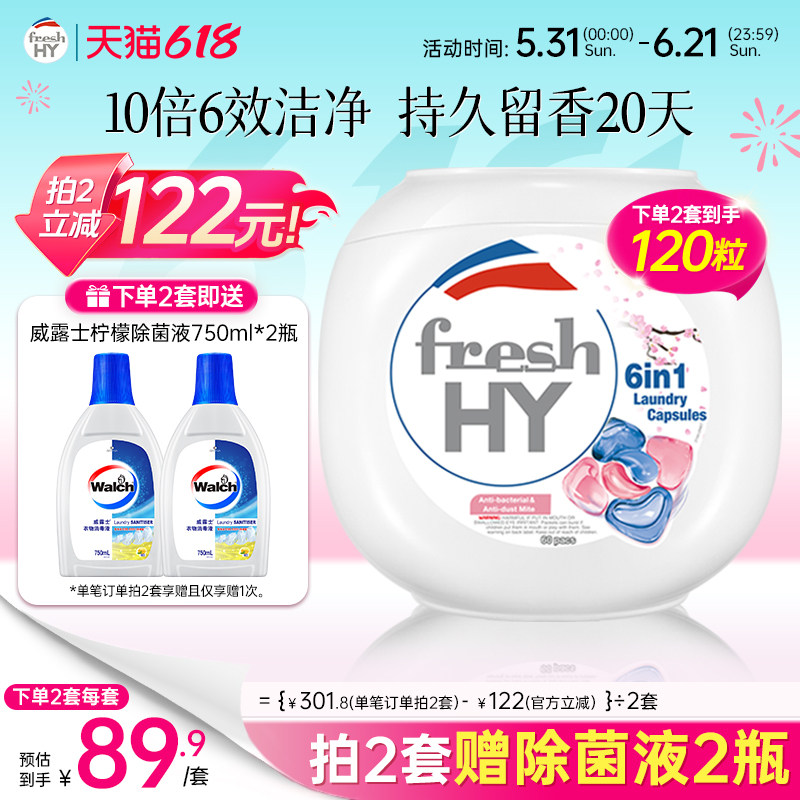 【数量拍2】菁华freshHY清可新六合1洗衣凝珠除菌螨樱花持久留香