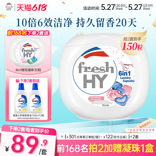【数量拍2】菁华freshHY清可新六合1洗衣凝珠除菌螨樱花持久留香