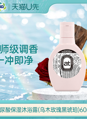 【天猫U先】菁华玻尿酸保湿沐浴露（乌木玫瑰黑琥珀）60ml
