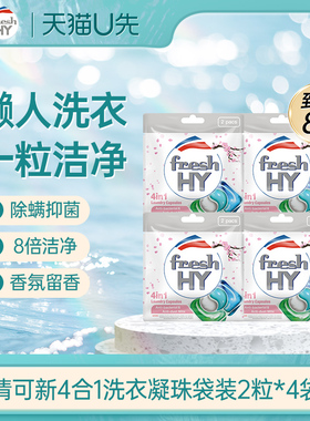 【天猫U先1】菁华fresh HY清可新4合1洗衣凝珠袋装8粒
