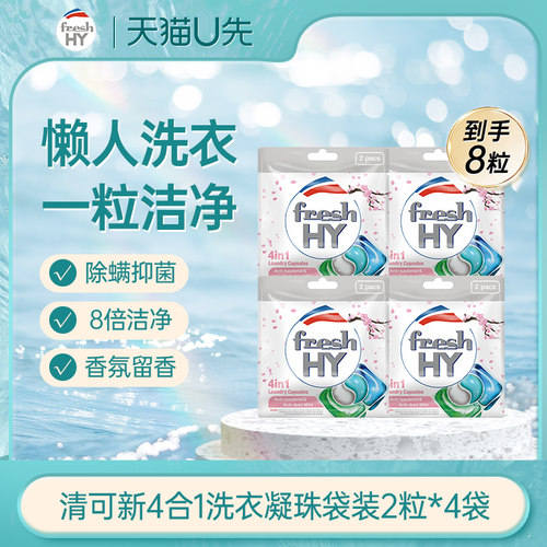 【天猫U先1】菁华fresh HY清可新4合1洗衣凝珠袋装8粒