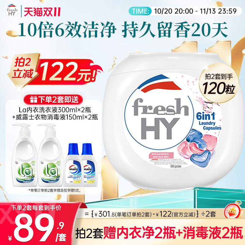 【数量拍2】菁华freshHY清可新六合1洗衣凝珠除菌螨樱花持久留香
