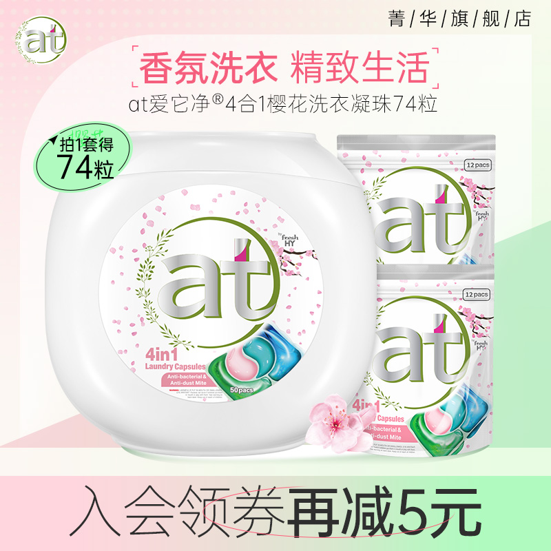 at菁华香味持久洗衣凝珠除菌去污