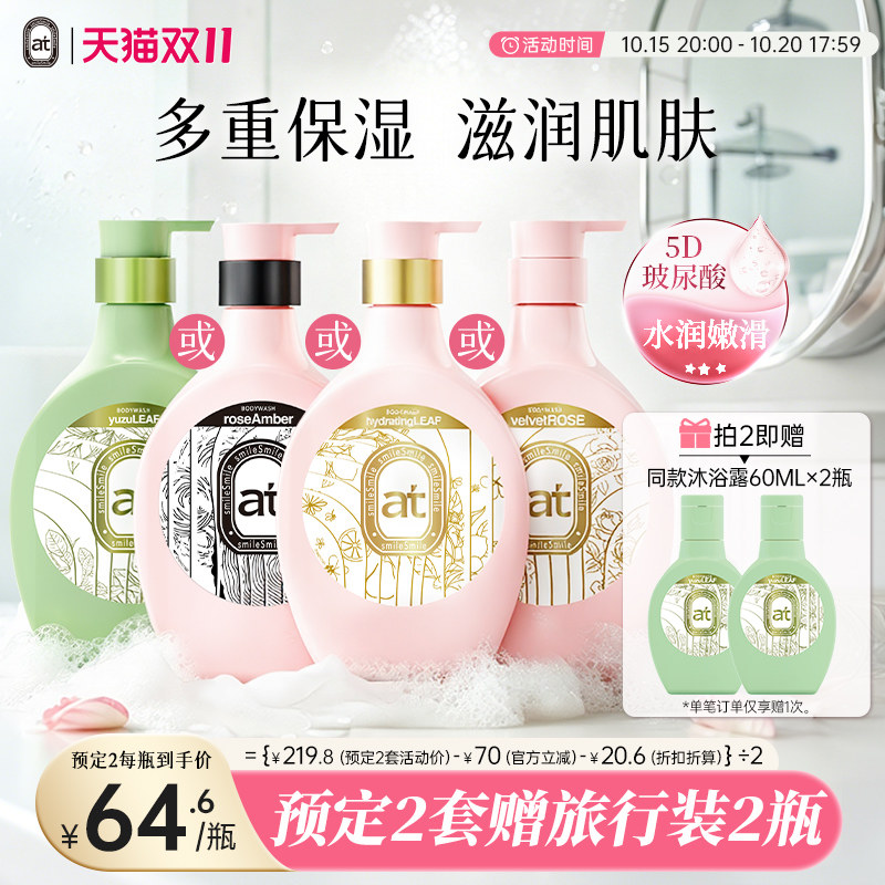 【付定2套】at菁华玻尿酸保湿沐浴露550ml多香味可选绿柚叶碌柚叶