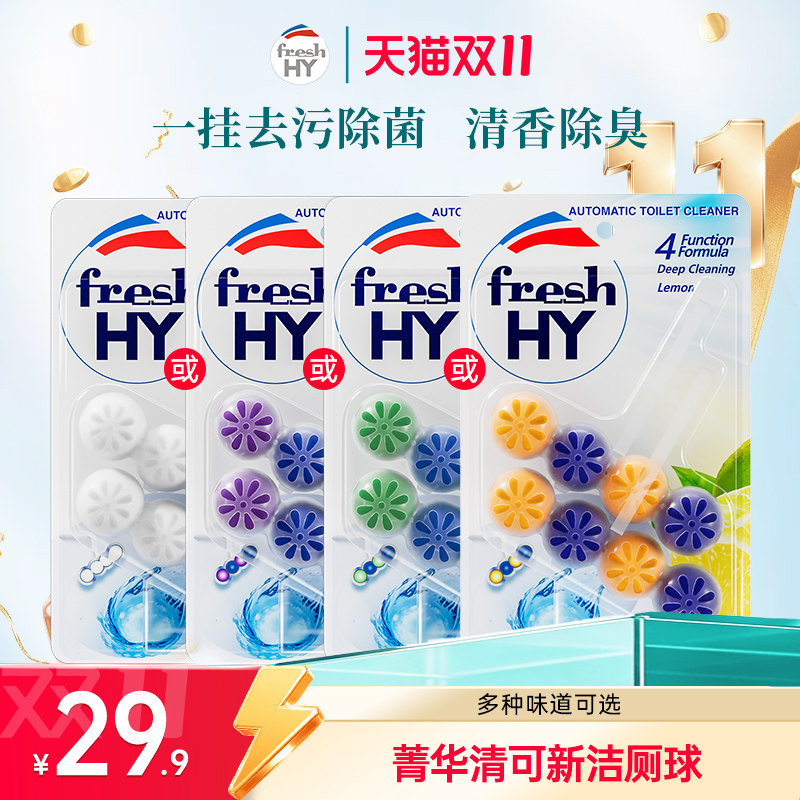 【直播专享】菁华freshHY清可新多效悬挂式洁厕球马桶清洗剂洁厕