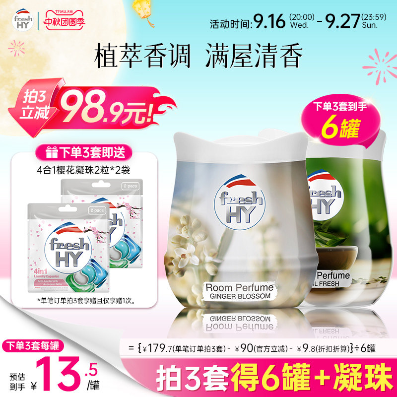 【数量填3】菁华freshHY清可新固体香薰膏伴手礼衣柜车载香薰图片