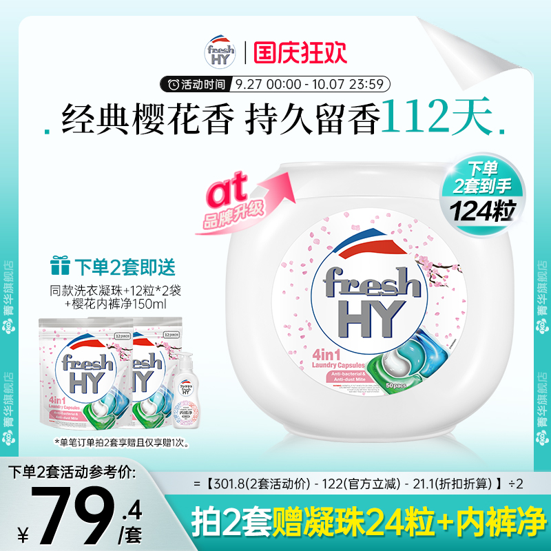 【数量填2】菁华freshhy4合1洗衣凝珠樱花除菌除螨持久留香洁净