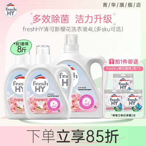 【超级立减】菁华freshHY清可新樱花玫瑰洗衣液套装清新持久留香