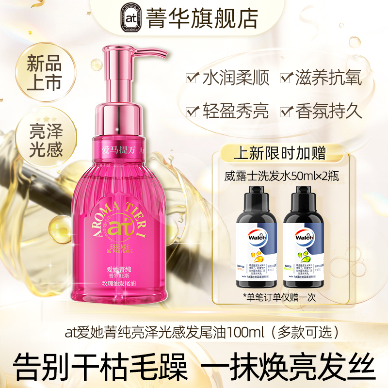 菁华at爱她菁纯发尾护发精油100ml护理修复干枯毛躁