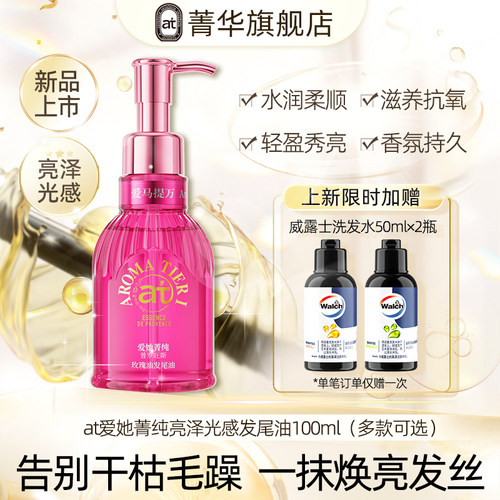 菁华at爱她菁纯发尾护发精油100ml护理修复干枯毛躁