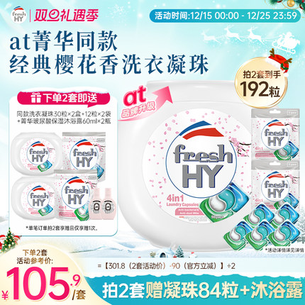 【数量填2】freshhy菁华4合1洗衣凝珠洗衣球液留香珠除菌除螨