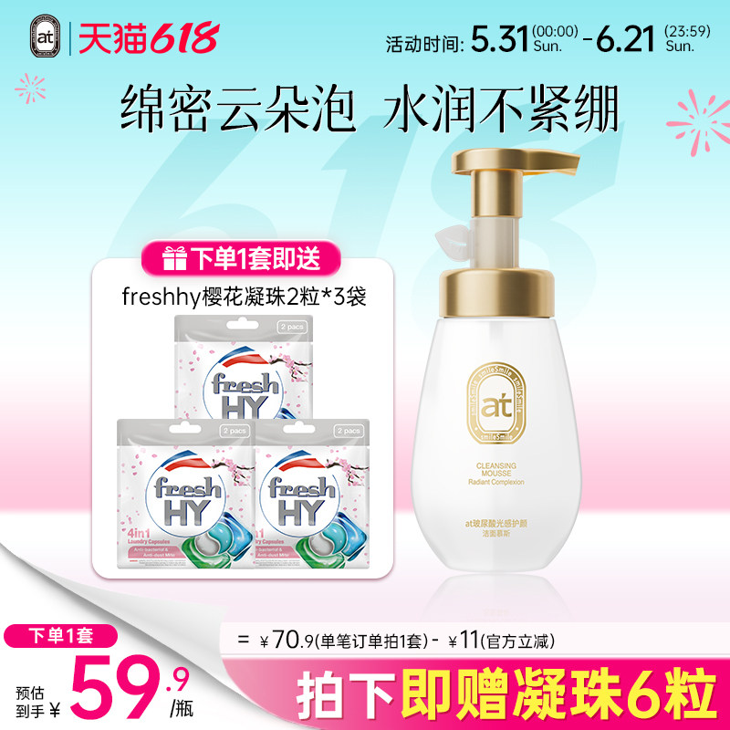 【新品】菁华at玻尿酸光感护颜洁面慕斯氨基酸洗面奶泡沫160ml
