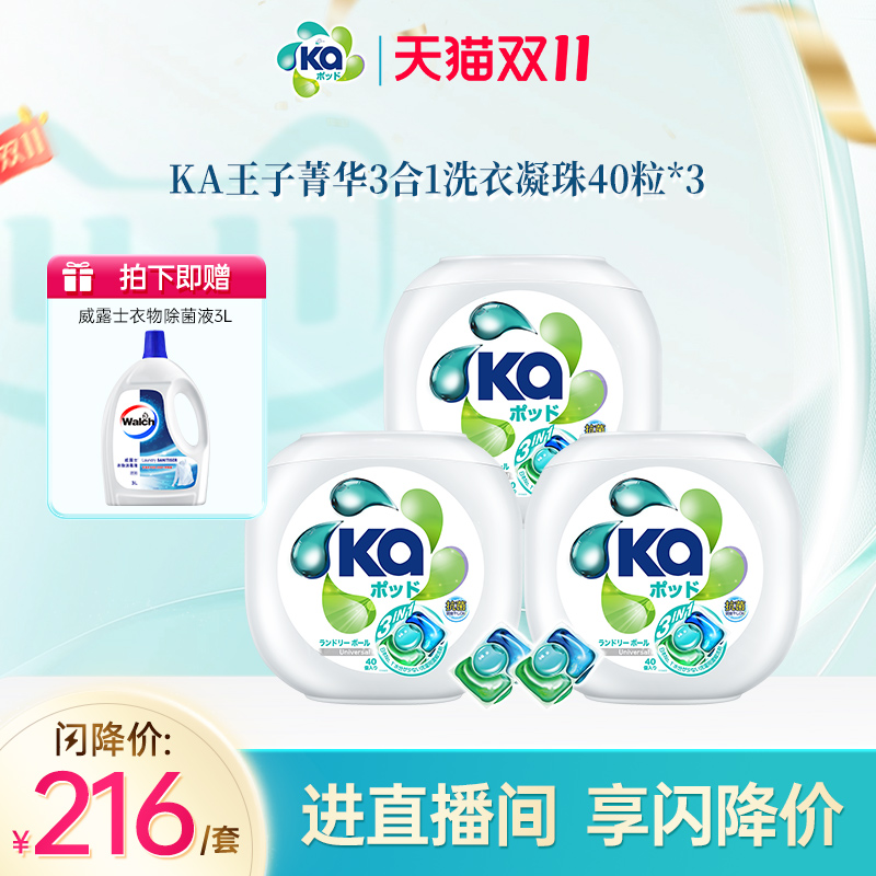 【直播专享】菁华王子KA三合一凝珠40粒*3盒（通用版）