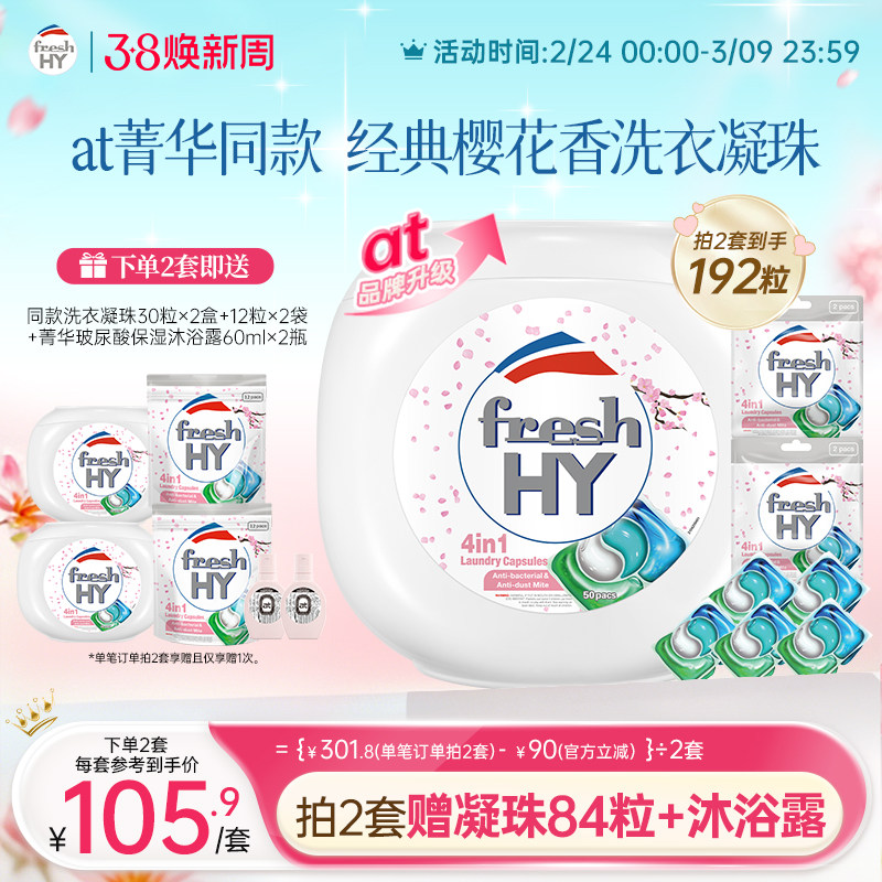 【数量填2】freshhy菁华4合1洗衣凝珠洗衣球液留香珠除菌除螨 - 菁华旗舰店出品