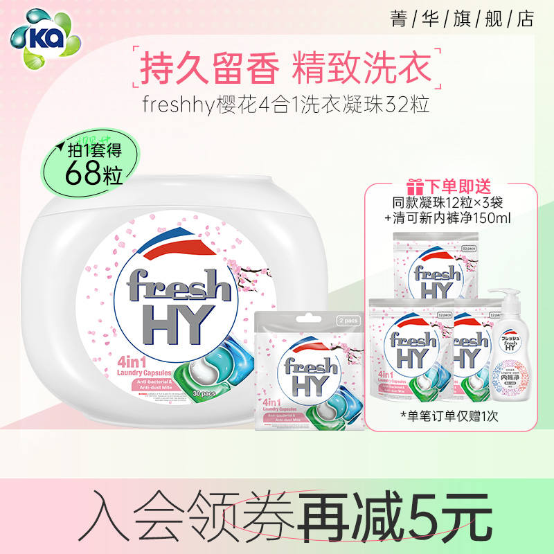 菁华freshhy四合一樱花洗衣凝珠除菌除螨留香洗衣液