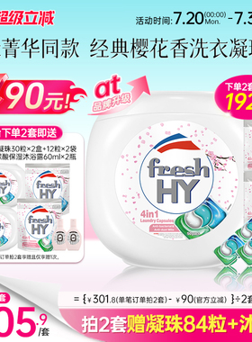 【数量填2】freshhy菁华4合1洗衣凝珠洗衣球液留香珠除菌除螨