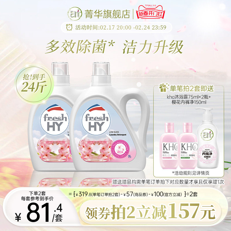 【数量拍2】菁华清可新樱花洗衣液套装清新持久留香洁净洗护合一