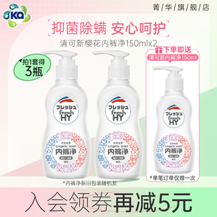菁华清可新樱花内裤 2瓶 净女士专用洗抑菌祛血渍150ml