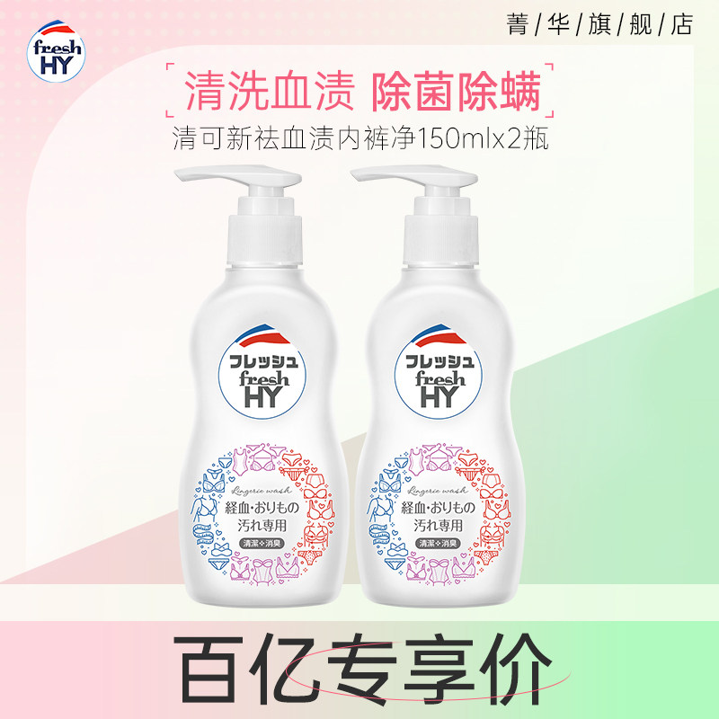 【百亿补贴】清可新祛血渍内裤净150ml*2温和去异味姨妈血清洗剂