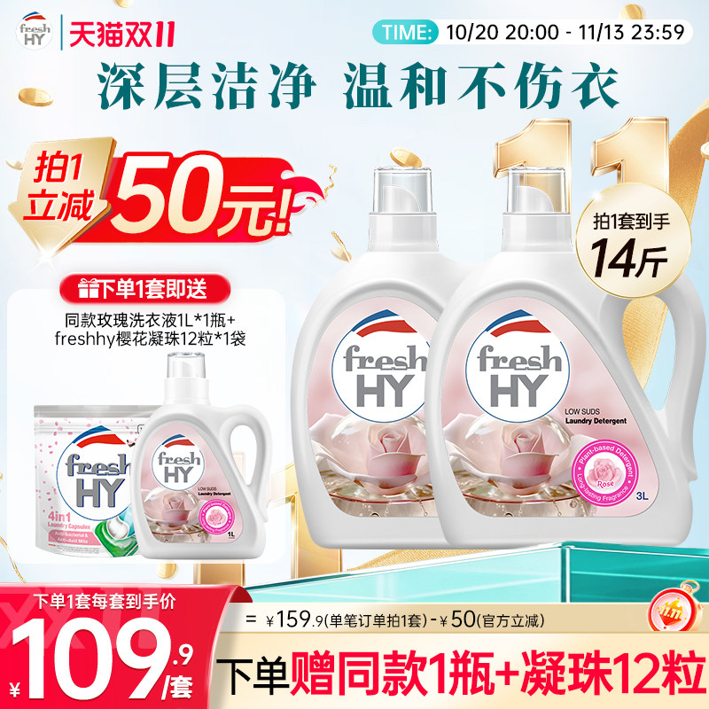 【立即抢购】菁华freshHY清可新洗衣液清新留香洁净无荧光增白剂