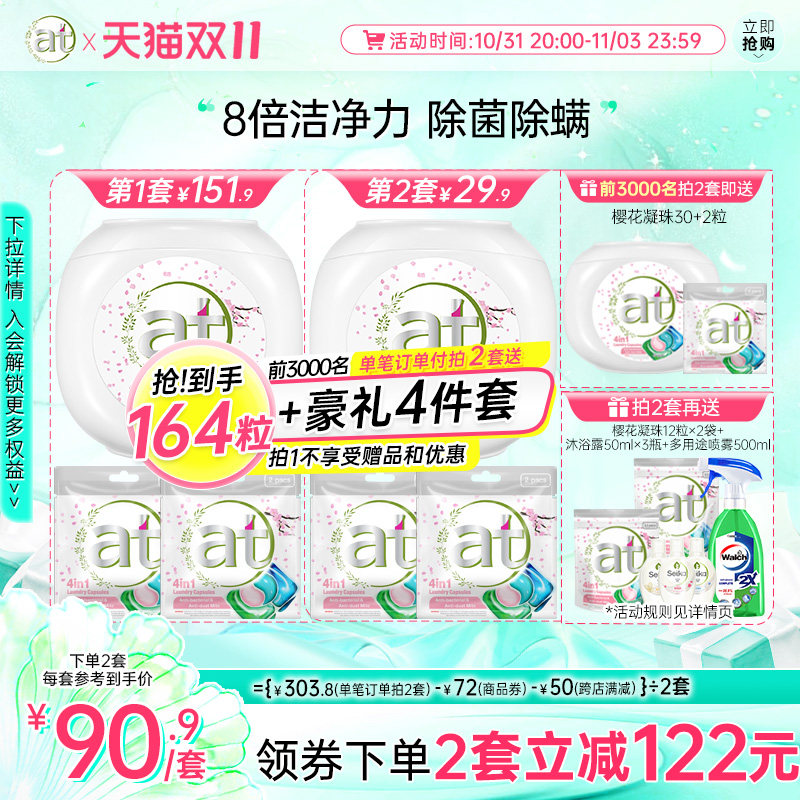【加购2套】at菁华4合1洗衣凝珠樱花除菌除螨持久留香洁净去污怎么样,好用不?