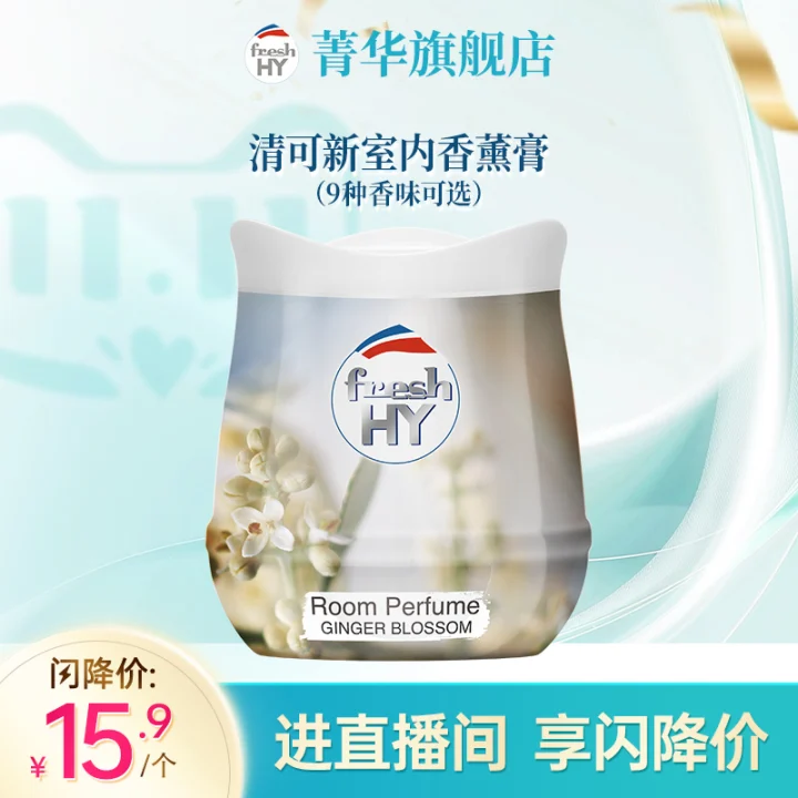 【博主推荐】菁华freshHY清可新姜花香薰膏固体香氛祛味留香扩香,洗护清洁剂/卫生巾/纸/香薰,香薰膏,淘宝优惠券,粉丝福利购,淘宝优惠卷