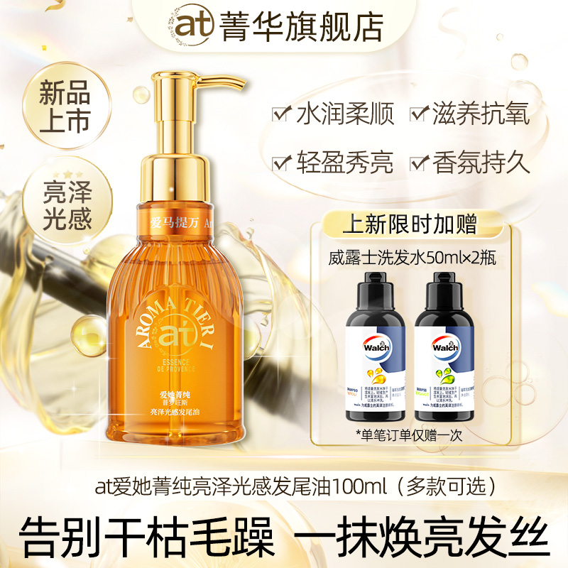 菁华at爱她菁纯发尾护发精油100ml护理修复干枯毛躁