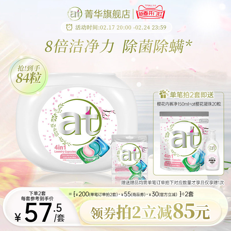 【数量拍2】at菁华四合一樱花洗衣凝珠除菌除螨留香浓缩洗衣液