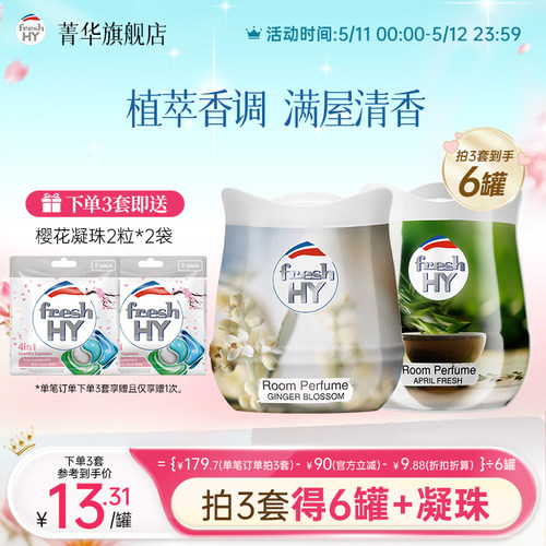【数量拍3】菁华freshHY清可新固体香薰膏伴手礼衣柜车载香薰