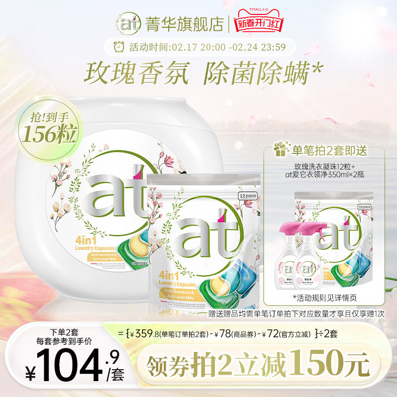【数量拍2】at菁华除菌除螨4合1洗衣凝珠洗衣珠持久留香洗衣液