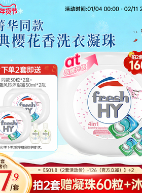 【数量拍2】菁华freshhy4合1洗衣凝珠樱花除菌除螨持久留香洁净