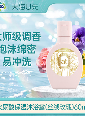 【天猫U先】菁华玻尿酸保湿沐浴露（丝绒玫瑰）60ml 小样体验装