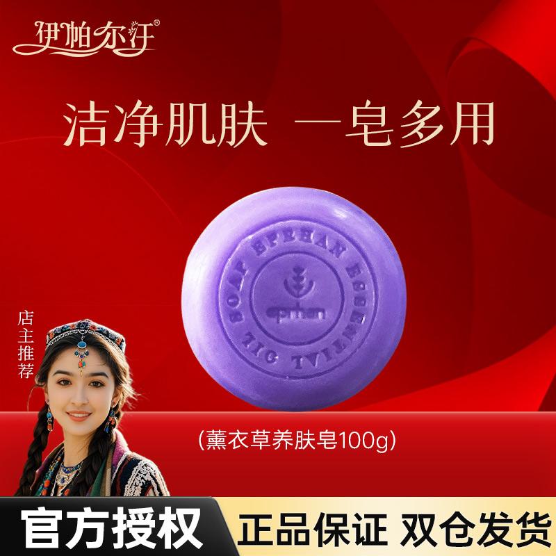 伊帕尔汗薰衣草精油养肤手工皂痘痘黑头洁面手工皂沐浴皂官方授权