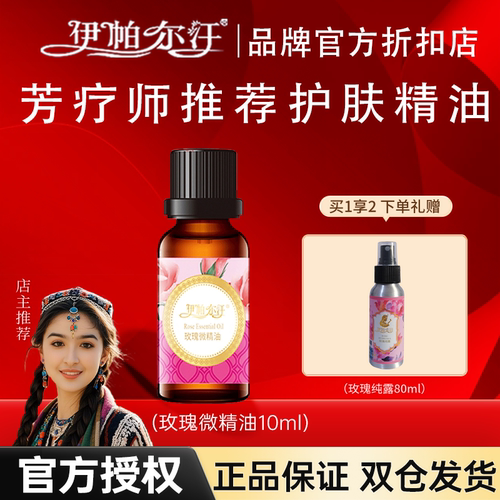伊帕尔汗玫瑰微精油复方精油按摩