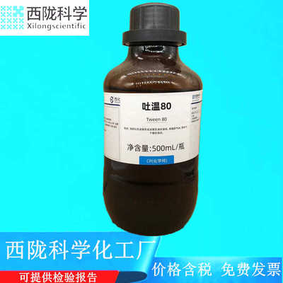 500mlCAS化学纯西陇科学化工吐温