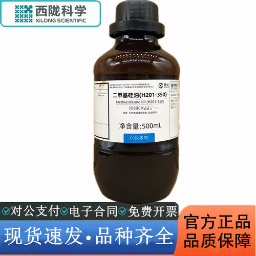 西陇科学化工 二甲基硅油（H201-350）CP化学纯500mlCAS9016-00-6