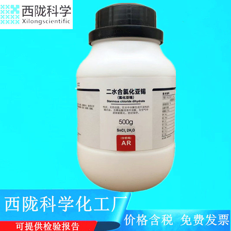 西陇科学 氯化亚锡 二水合氯化锡 分析纯 500g/AR CAS:10025-69-1