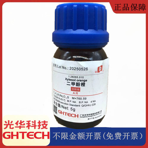 光华科技华大试剂 二甲酚橙 AR分析纯5g瓶化学试剂CAS：1611-35-4