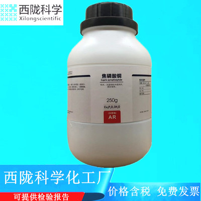 西陇科学化工 焦磷酸铜 分析纯AR250g 分析纯 CAS:12069-69-1