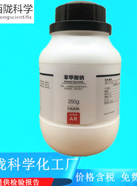 西陇科学化工 苯甲酸钠 安息酸钠 AR250g分析纯试剂CAS:532-32-1